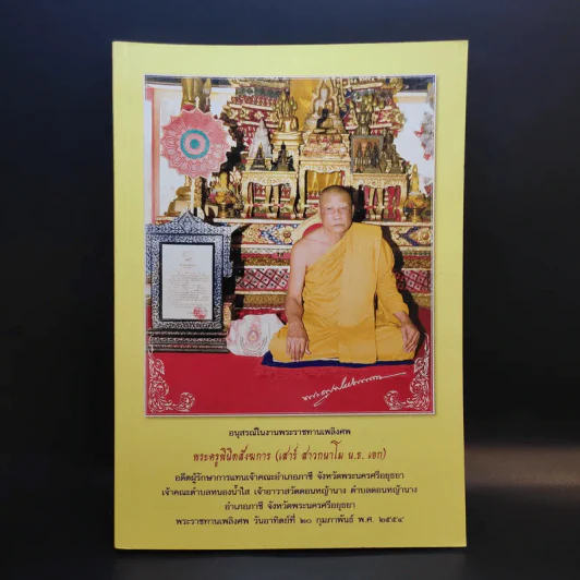 อนุสรณ์ในงานพระราชทานเพลิงศพ พระครูพินิตสังฆการ รูปที่ 1