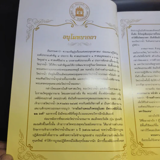 การพระศาสนา สมเด็จพระมหารัชมังคลาจารย์ รูปที่ 11