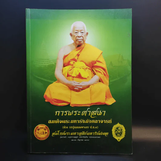 การพระศาสนา สมเด็จพระมหารัชมังคลาจารย์ รูปที่ 1