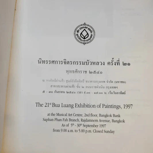 จิตรกรรมบัวหลวง ครั้งที่ 21 พ.ศ.2540 รูปที่ 8