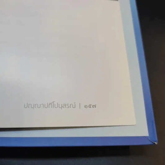 ปัญญาปทีโปนุสรณ์ รูปที่ 16