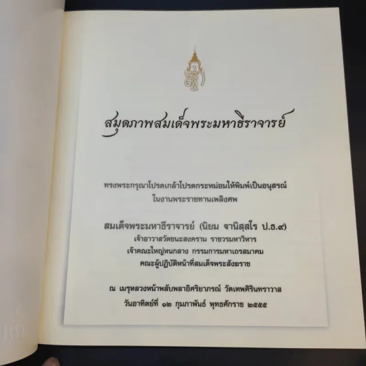 สมุดภาพสมเด็จพระมหาธีราจารย์ (พระราชทานเพลิงศพ) รูปที่ 8
