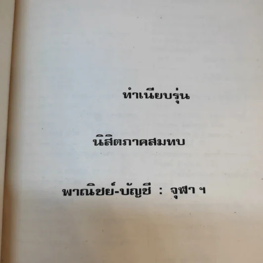 ทำเนียบรุ่น นิสิตภาคสมทบ พาณิชย์-บัญชี : จุฬาฯ รูปที่ 17