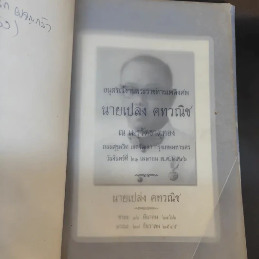 อนุสรณ์งานพระราชทานเพลิงศพ นายเปล่ง คทวณิช รูปที่ 5