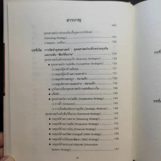การจัดการเชิงยุทธศาสตร์สำหรับ CEO - รองศาสตราจารย์ บุญเกียรติ ชีวะตระกูลกิจ รูปที่ 16