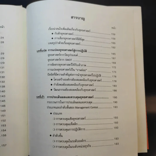 การจัดการเชิงยุทธศาสตร์สำหรับ CEO - รองศาสตราจารย์ บุญเกียรติ ชีวะตระกูลกิจ รูปที่ 17