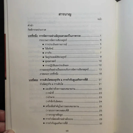 การจัดการเชิงยุทธศาสตร์สำหรับ CEO - รองศาสตราจารย์ บุญเกียรติ ชีวะตระกูลกิจ รูปที่ 12