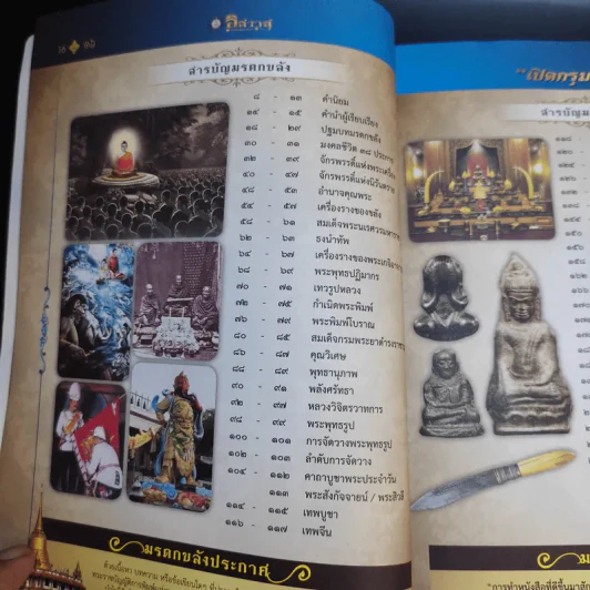 มรดกขลัง ฉบับเฉพาะกิจฅนขลัง ชุด ดีที่เก็บไว้เป็นมรดก เล่ม 1 รูปที่ 12
