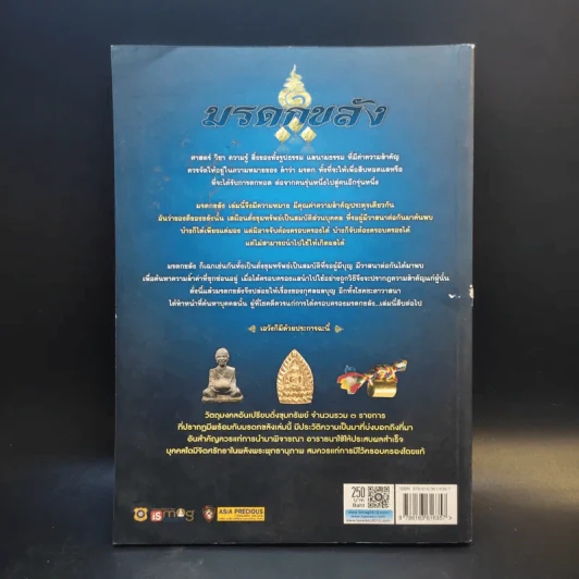 มรดกขลัง ฉบับเฉพาะกิจฅนขลัง ชุด ดีที่เก็บไว้เป็นมรดก เล่ม 1 รูปที่ 2