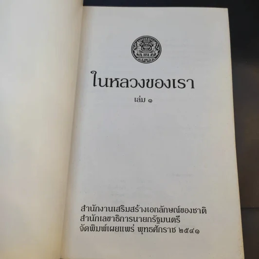 ในหลวงของเรา เล่ม 1 รูปที่ 8