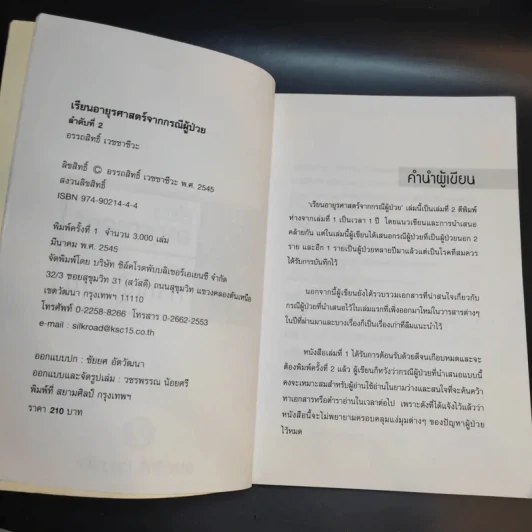 เรียนอายุรศาสตร์ จากกรณีผู้ป่วย เล่ม 1-2 - อรรถสิทธิ์ เวชชาชีวะ รูปที่ 13