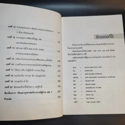 เรียนอายุรศาสตร์ จากกรณีผู้ป่วย เล่ม 1-2 - อรรถสิทธิ์ เวชชาชีวะ รูปที่ 15