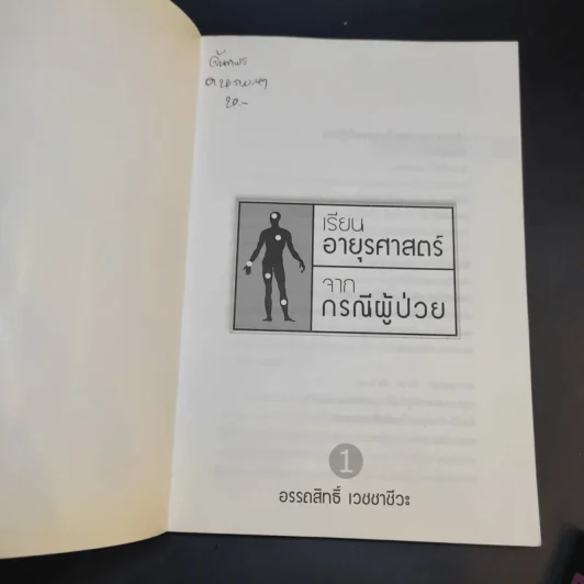 เรียนอายุรศาสตร์ จากกรณีผู้ป่วย เล่ม 1-2 - อรรถสิทธิ์ เวชชาชีวะ รูปที่ 8