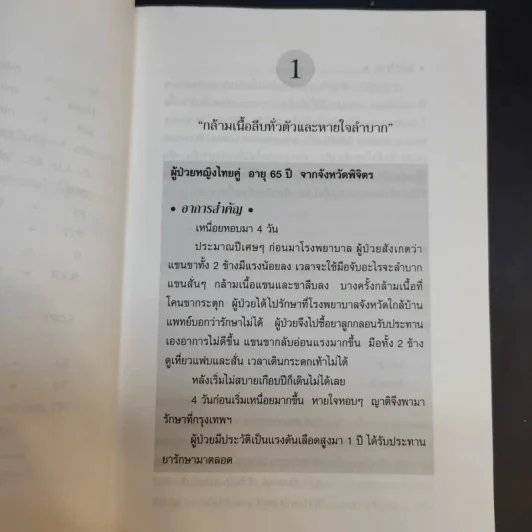 เรียนอายุรศาสตร์ จากกรณีผู้ป่วย เล่ม 1-2 - อรรถสิทธิ์ เวชชาชีวะ รูปที่ 11