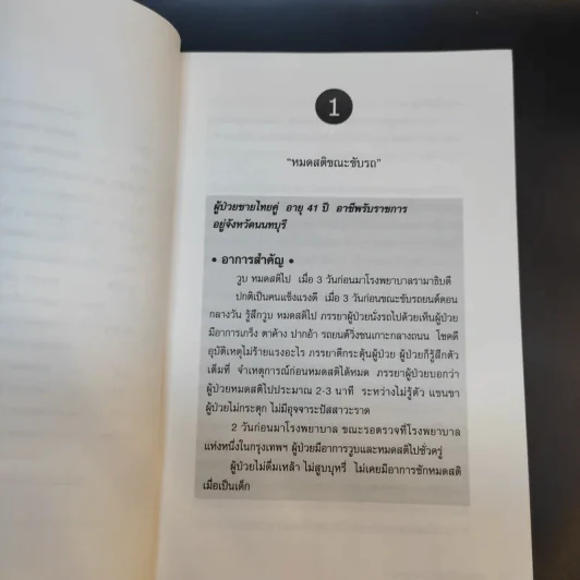เรียนอายุรศาสตร์ จากกรณีผู้ป่วย เล่ม 1-2 - อรรถสิทธิ์ เวชชาชีวะ รูปที่ 16