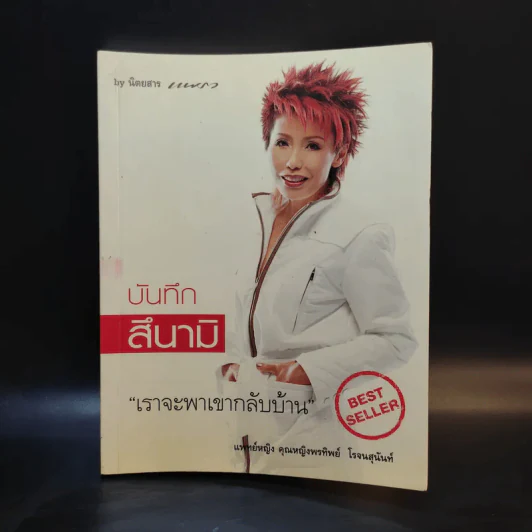 บันทึกสึนามิ - แพทย์หญิง คุณหญิงพรทิพย์ โรจนสุนันท์ รูปที่ 1