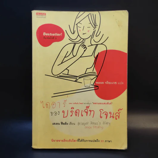 ไดอารี่ของบริดเจ็ท โจนส์ - พลอย จริยะเวช แปล รูปที่ 1
