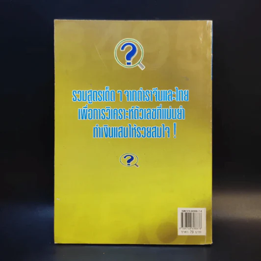 ถอดเลขเด็ดเงินแสน - แก้ว สุพรรโณ รูปที่ 2