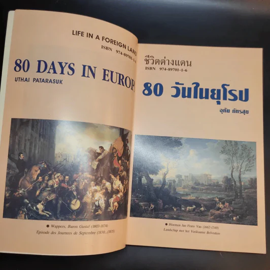 80 วันในยุโรป - อุทัย ภัทรสุข รูปที่ 7