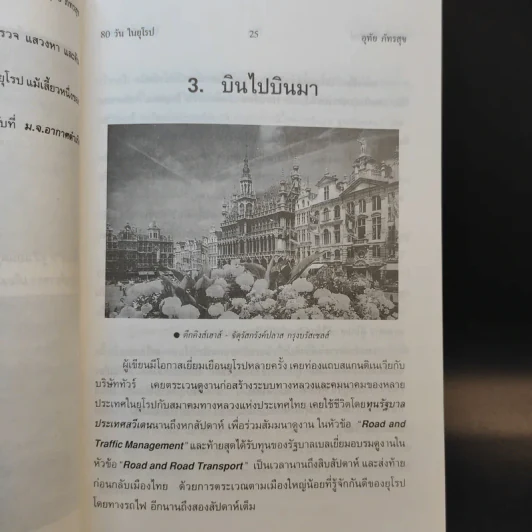 80 วันในยุโรป - อุทัย ภัทรสุข รูปที่ 12