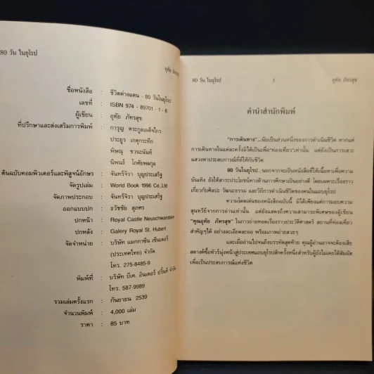 80 วันในยุโรป - อุทัย ภัทรสุข รูปที่ 8