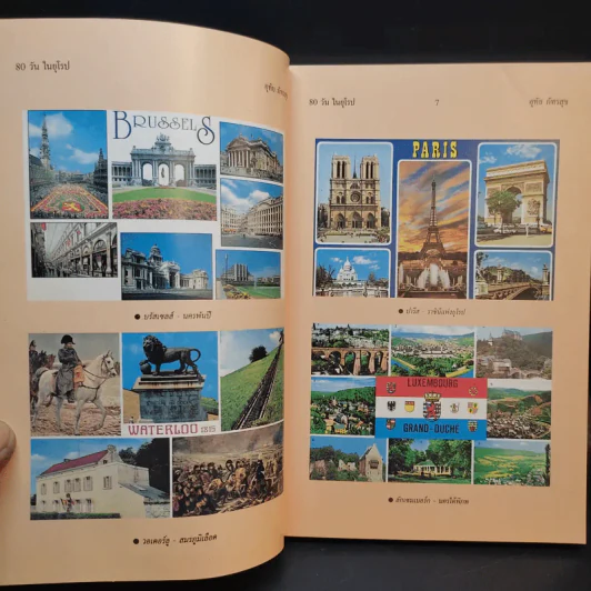 80 วันในยุโรป - อุทัย ภัทรสุข รูปที่ 9
