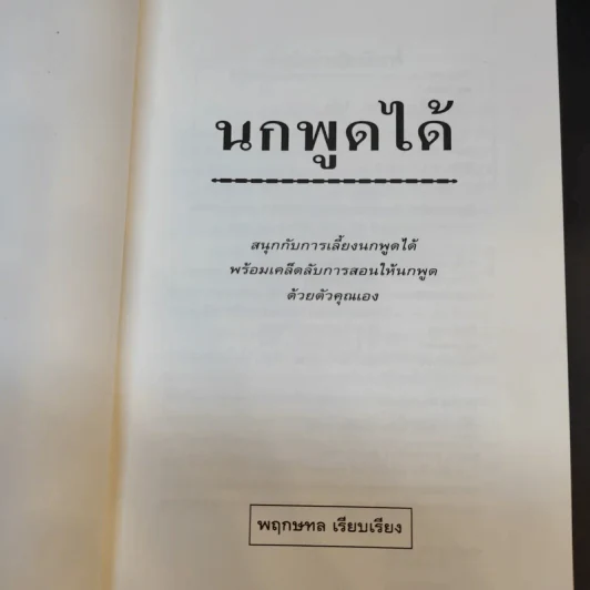 นกพูดได้ - พฤกทล รูปที่ 9