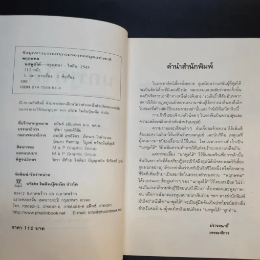 นกพูดได้ - พฤกทล รูปที่ 10