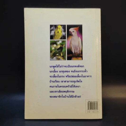 นกพูดได้ - พฤกทล รูปที่ 2