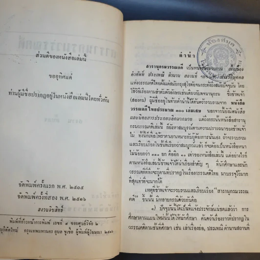 สารานุกรมวรรณคดี - ประพัฒน์ ตรีณรงค์, สงวน อั้นคง รูปที่ 11