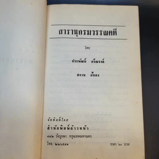 สารานุกรมวรรณคดี - ประพัฒน์ ตรีณรงค์, สงวน อั้นคง รูปที่ 10