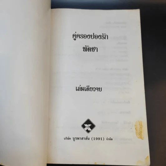 คู่ครองปองรัก - พัดชา รูปที่ 8