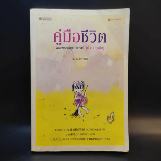 คู่มือชีวิต - พระพรหมคุณาภรณ์ (ป.อ.ปยุตโต) รูปที่ 1