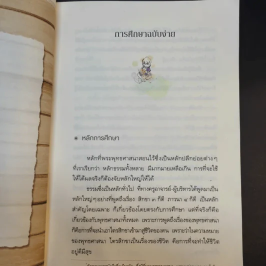 คู่มือชีวิต - พระพรหมคุณาภรณ์ (ป.อ.ปยุตโต) รูปที่ 13