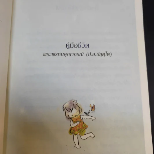 คู่มือชีวิต - พระพรหมคุณาภรณ์ (ป.อ.ปยุตโต) รูปที่ 9