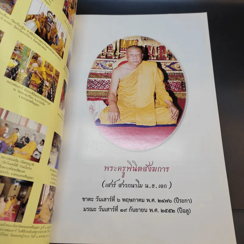 อนุสรณ์ในงานพระราชทานเพลิงศพ พระครูพินิตสังฆการ รูปที่ 8