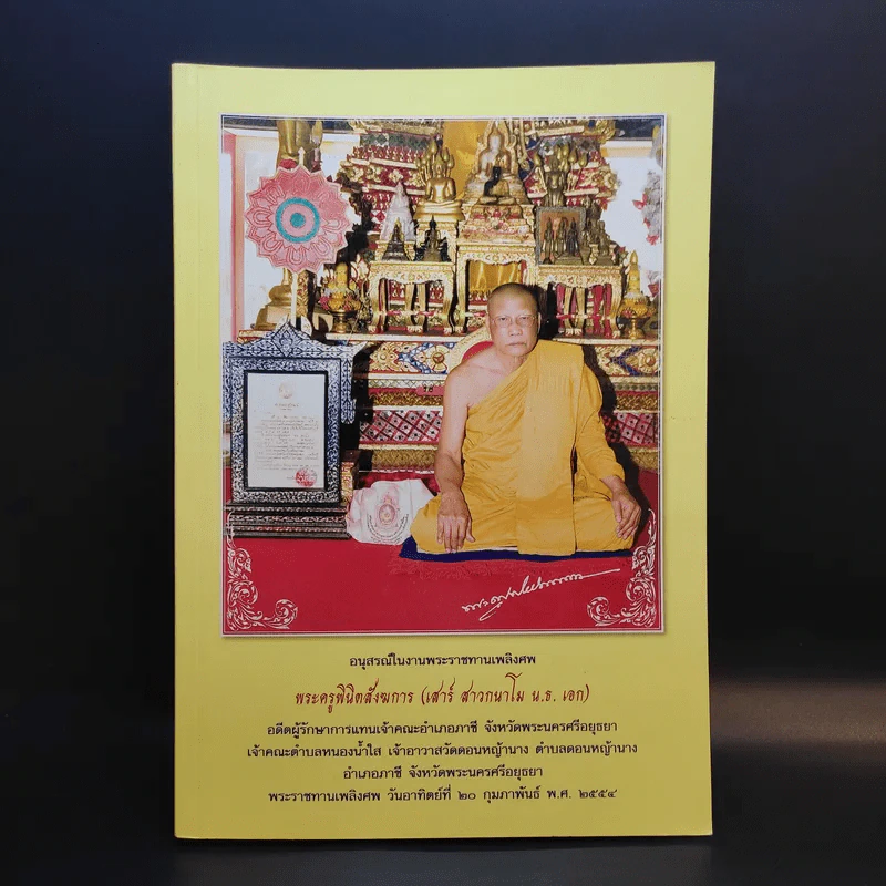 อนุสรณ์ในงานพระราชทานเพลิงศพ พระครูพินิตสังฆการ รูปที่ 1
