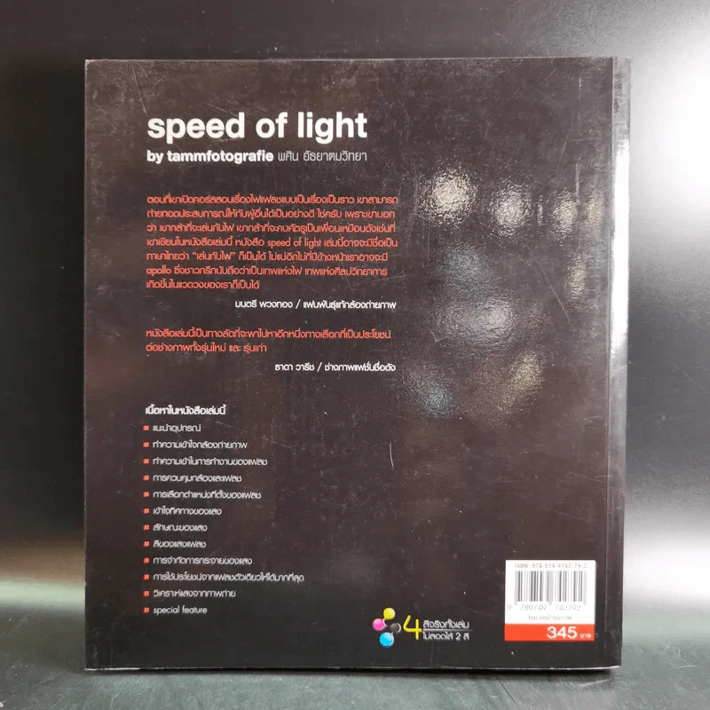 Speed of Light - พศิน อัธยาดมวิทยา รูปที่ 2