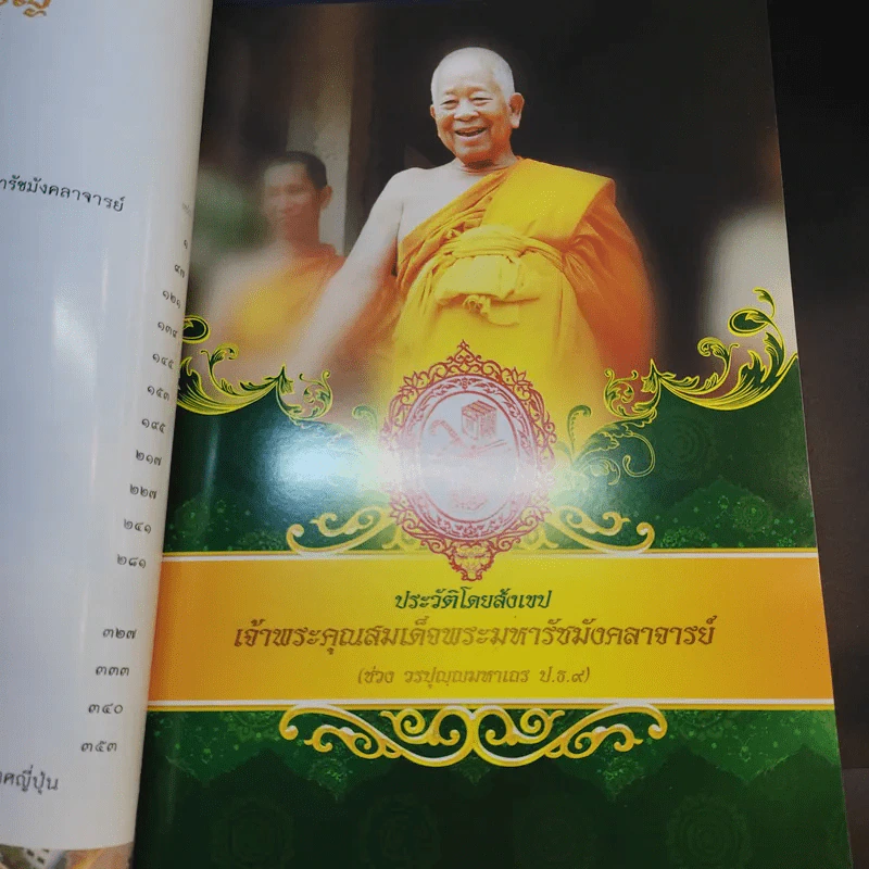 การพระศาสนา สมเด็จพระมหารัชมังคลาจารย์ รูปที่ 14
