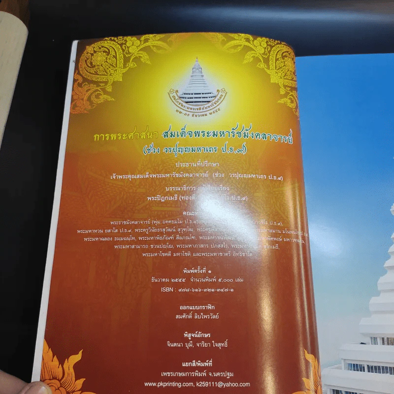 การพระศาสนา สมเด็จพระมหารัชมังคลาจารย์ รูปที่ 8