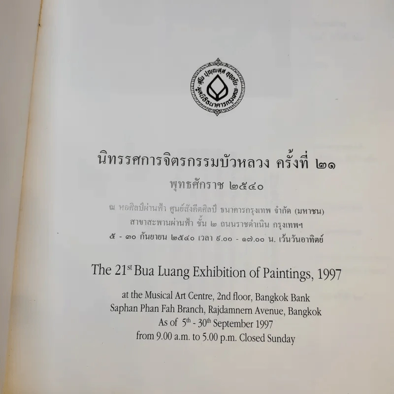 จิตรกรรมบัวหลวง ครั้งที่ 21 พ.ศ.2540 รูปที่ 8
