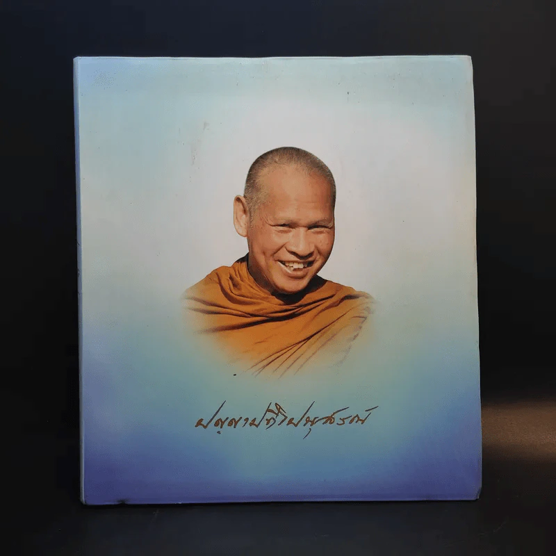 ปัญญาปทีโปนุสรณ์ รูปที่ 1