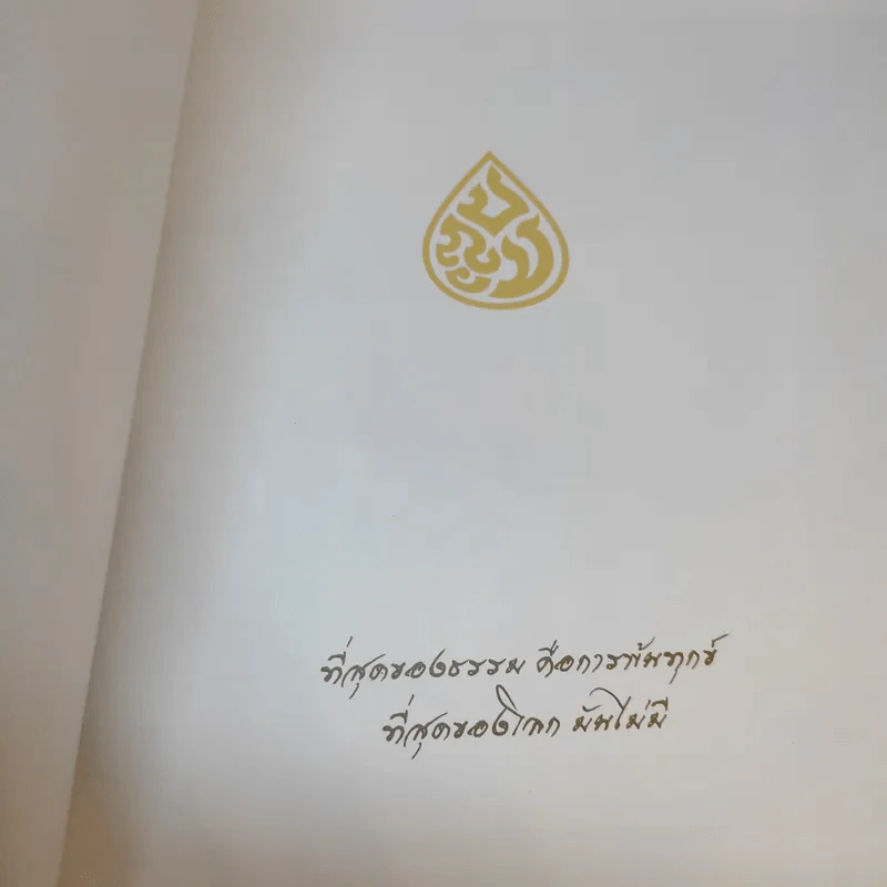 ปัญญาปทีโปนุสรณ์ รูปที่ 9