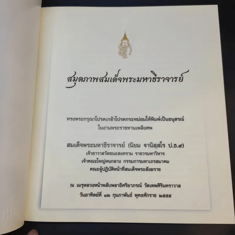 สมุดภาพสมเด็จพระมหาธีราจารย์ (พระราชทานเพลิงศพ) รูปที่ 8
