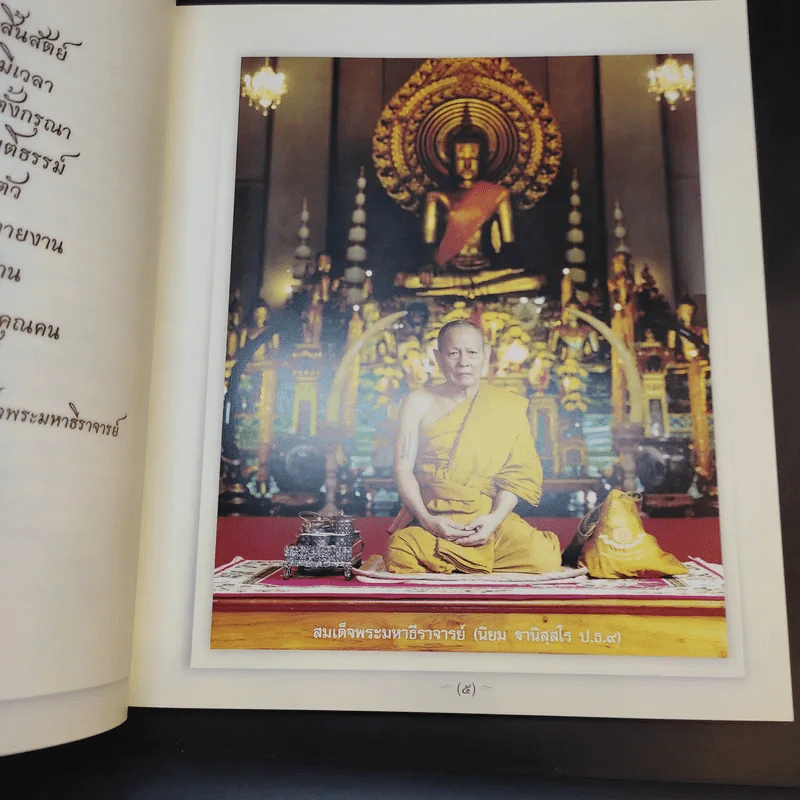 สมุดภาพสมเด็จพระมหาธีราจารย์ (พระราชทานเพลิงศพ) รูปที่ 10