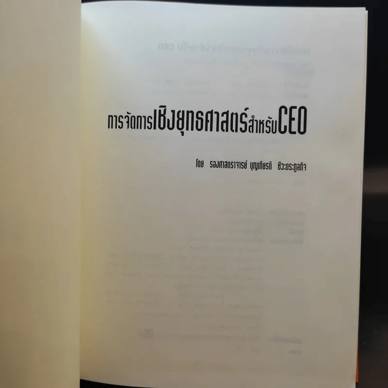การจัดการเชิงยุทธศาสตร์สำหรับ CEO - รองศาสตราจารย์ บุญเกียรติ ชีวะตระกูลกิจ รูปที่ 8