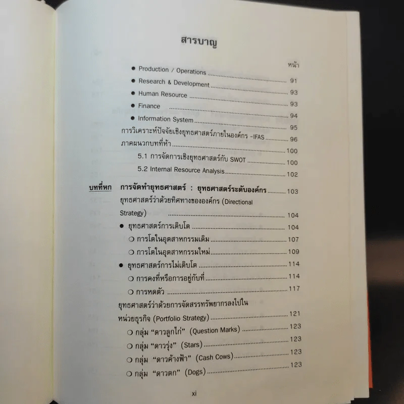 การจัดการเชิงยุทธศาสตร์สำหรับ CEO - รองศาสตราจารย์ บุญเกียรติ ชีวะตระกูลกิจ รูปที่ 15