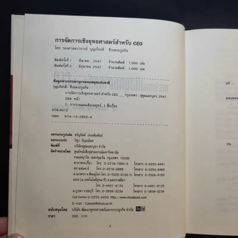 การจัดการเชิงยุทธศาสตร์สำหรับ CEO - รองศาสตราจารย์ บุญเกียรติ ชีวะตระกูลกิจ รูปที่ 9