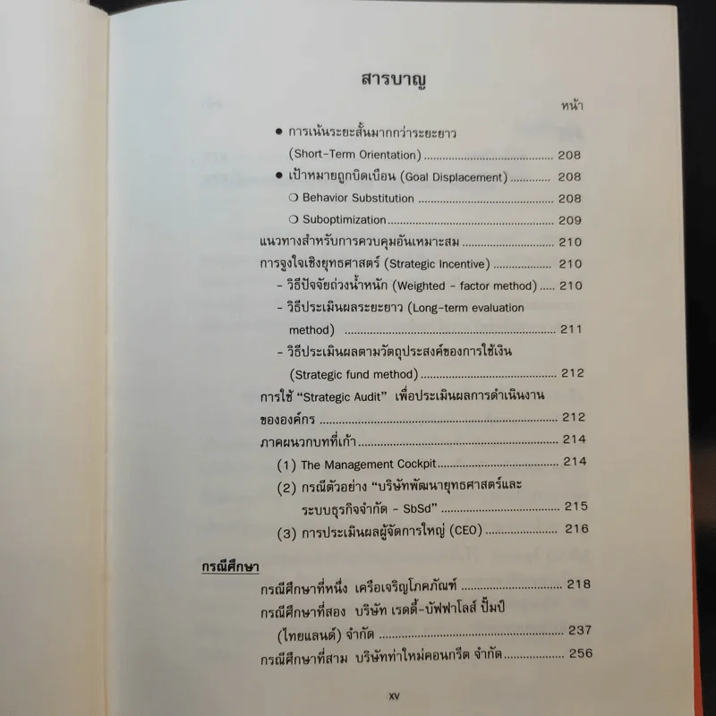 การจัดการเชิงยุทธศาสตร์สำหรับ CEO - รองศาสตราจารย์ บุญเกียรติ ชีวะตระกูลกิจ รูปที่ 19