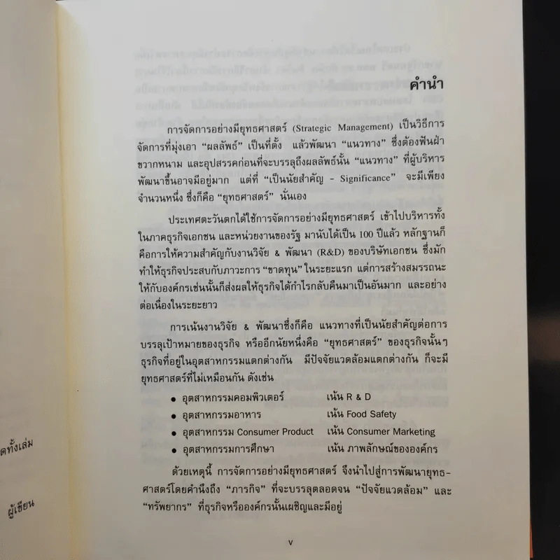 การจัดการเชิงยุทธศาสตร์สำหรับ CEO - รองศาสตราจารย์ บุญเกียรติ ชีวะตระกูลกิจ รูปที่ 11